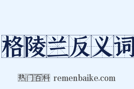 格陵兰反义词是什么意思的图片